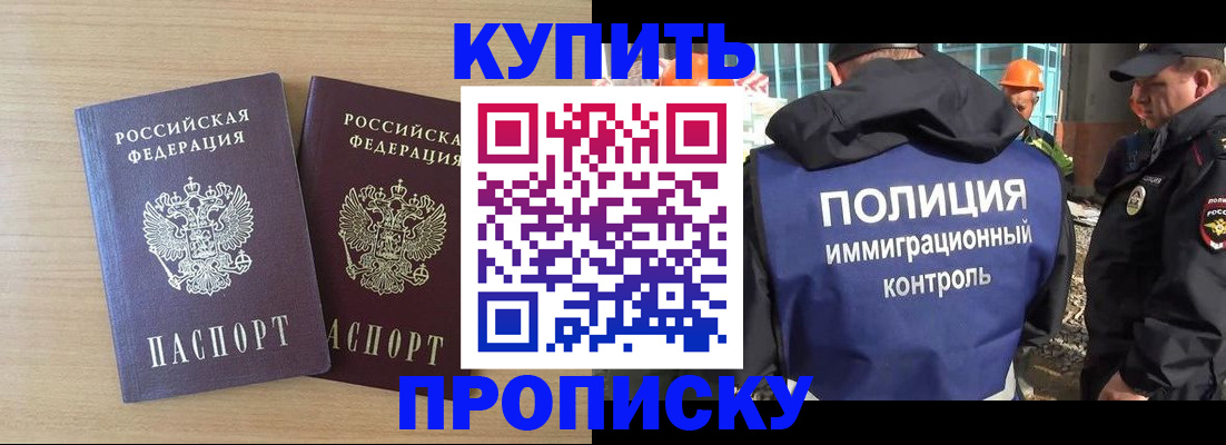 купить прописку в Истре